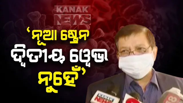 ବ୍ରିଟେନର ନୂଆ ଷ୍ଟ୍ରେନକୁ ନେଇ ଡିଏମଇଟି ସିବିକେ ମହାନ୍ତିଙ୍କ ପ୍ରତିକ୍ରିୟା : ଓଡିଶାରେ କୁହାଯାଇପାରିବନି ଦ୍ୱିତୀୟ ୱେଭ; ସତର୍କ ରହିବା ଜରୁରୀ