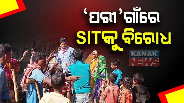 ପରୀ ମୃତ୍ୟୁ ମାମଲାରେ ଏସଆଇଟିର ଖୋଳତାଡ଼: ନୟାଗଡ ଯଦୁପୁରରୁ ଜଣକୁ ଉଠାଇନେଲାବେଳେ ଏସଆଇଟିକୁ ଗାଁଲୋକଙ୍କ ବିରୋଧ