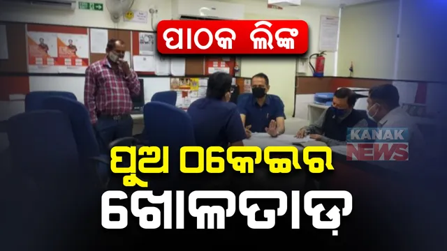 ପାଠକ ଠକେଇ ମାମଲାରେ ବ୍ରହ୍ମପୁରରେ ଏସଆଇଟି ଟିମର ତଦନ୍ତ : ୪ଟି ବ୍ୟାଙ୍କରେ ଏସଆଇଟି ଟିମର ଖୋଳତାଡ ଜାରି