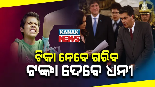 ଗରିବ ମାନଙ୍କୁ କରୋନା ଟିକା ଦେବାକୁ ଧନୀକ ଶ୍ରେଣୀ ଉପରେ ଅଧିକ କର ଲଗାଇଲା ଆର୍ଜେଣ୍ଟିନା  । ଏଭଳି ପ୍ରସ୍ତାବ ଉପରେ ମୋହର ଲଗାଇଛି ଆର୍ଜେଣ୍ଟିନା ସିନେଟ୍
