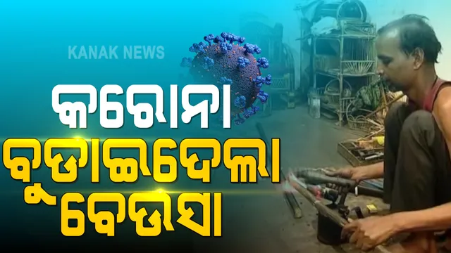 କରୋନା ଯୋଗୁଁ ଚିନ୍ତାରେ ବେତ କାରିଗର । ମେଳା ମହୋତ୍ସବ ବନ୍ଦ ହେବାରୁ ବିକ୍ରି ହେଇପାରୁନି ଲକ୍ଷ ଲକ୍ଷ ଟଙ୍କାର ସାମଗ୍ରୀ 