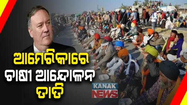 ଏବେ ବିଦେଶରେ ବି କୃଷି ଆନ୍ଦୋଳନକୁ ବିପୁଳ ସମର୍ଥନ । ଭାରତ ସରକାରଙ୍କ ସହ ଆଲୋଚନା କରିବାକୁ ଆମେରିକାର ବୈଦେଶିକ ମନ୍ତ୍ରୀ ମାଇକ୍ ପମ୍ପିଓଙ୍କ ନିକଟରେ ଦାବିକଲେ ୭ ଆମେରିକୀୟ ସାଂସଦ ।
