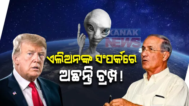 ଇସ୍ରାଏଲ ବୈଜ୍ଞାନିକଙ୍କ ବଡ ଖୋଲାସା । ମଙ୍ଗଳ ଗ୍ରହରେ ଅଛନ୍ତି ଏଲିଅନ । ଟ୍ରମ୍ପ୍ ଜାଣିଛନ୍ତି ସମ୍ପୁର୍ଣ୍ଣ ସତ୍ୟ