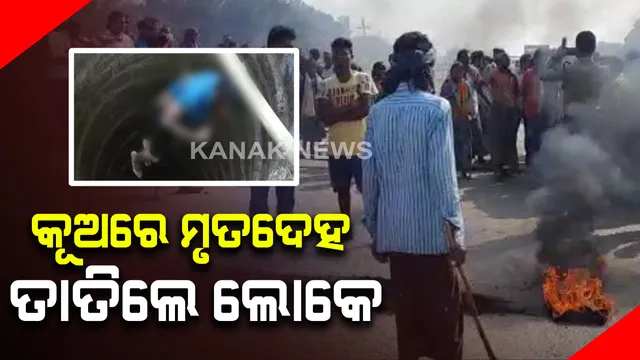 ନିଖୋଜ ଯୁବକଙ୍କ ଶବ କୂଅରୁ ଉଦ୍ଧାର ପରେ ତାତିଲେ ଲୋକେ : ହତ୍ୟା ଅଭିଯୋଗରେ କାମାକ୍ଷାନଗର ବାଇସିଙ୍ଗାରେ ଉତ୍ତେଜନା