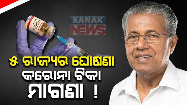 କେରଳ ସମେତ ୫ ମୁଖ୍ୟମନ୍ତ୍ରୀଙ୍କ ଘୋଷଣା । ମାଗଣାରେ ଦିଆଯିବ କରୋନା ଟିକା । ଅନ୍ୟ ରାଜ୍ୟର ମୁଖ୍ୟମନ୍ତ୍ରୀଙ୍କ ଘୋଷଣାକୁ ଅପେକ୍ଷା କରିଛନ୍ତି ନାଗରିକ