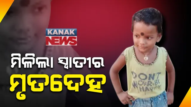 ପରୀ ପରେ ନୟାଗଡରୁ ମିଳିଲା ନିଖୋଜ ୩ ବର୍ଷ ସ୍ୱାତୀର ମୃତଦେହ : ୫ ଦିନ ଖୋଜାଖୋଜି ପରେ ପାଖ ଗାଁ ପୋଖରୀରୁ ମୃତଦେହ ମିଳିଲା