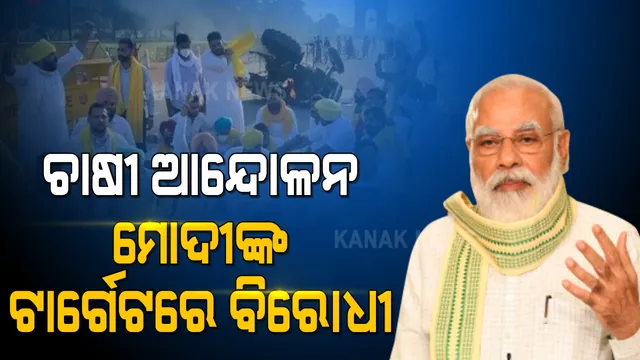 ଚାଷୀ ଆନ୍ଦୋଳନକୁ ନେଇ ମୁହଁ ଖୋଲିଲେ ପ୍ରଧାନମନ୍ତ୍ରୀ । କହିଲେ ଚାଷୀଙ୍କୁ ଭ୍ରମିତ କରୁଛନ୍ତି ବିରୋଧୀ, କୃଷି ଓ କୃଷକଙ୍କ ହିତ ପାଇଁ କେନ୍ଦ୍ର ସରକାର ପ୍ରତିଶ୍ରୁତିବଦ୍ଧ ।