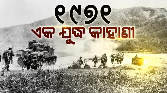 ୧୯୭୧ ଭାରତ-ପାକିସ୍ତାନ ଯୁଦ୍ଧର ଅକୁହା କାହାଣୀ । କେମିତି ପାକ ସେନାକୁ ପାଣି ପିଆଇଥିଲେ ଭାରତୀୟ ଯବାନ, ଅନୁଭୂତି ବଖାଣିଲେ ତ୍ରିପୁରା ରେଜିମେଣ୍ଟର ସୈନିକ ଦୁର୍ଯୋଧନ ମହାନ୍ତି ।