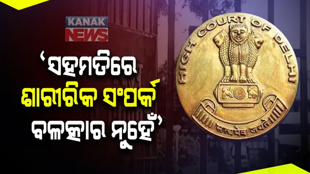 ଶାରୀରିକ ସଂପର୍କକୁ ନେଇ ଦିଲ୍ଲୀ ହାଇକୋର୍ଟଙ୍କ ଗୁରୁତ୍ୱପୂର୍ଣ୍ଣ ରାୟ । ବିବାହର ପ୍ରତିଶ୍ରୁତି ଦେଇ ଶାରୀରିକ ସଂପର୍କ ସ୍ଥାପନ ବଳତ୍କାର ନୁହେଁ