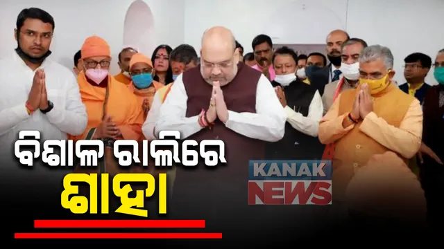 ହାଇଭୋଲଟେଜ ରାଜନୈତିକ ଡ଼୍ରାମା ଭିତରେ ପଶ୍ଚିମବଙ୍ଗରେ ଗୃହମନ୍ତ୍ରୀ ଅମିତ ଶାହା । ଆଜି ମେଦିନି ପୁରରେ କରିବେ ବିଶାଳ ରାଲି । କୃଷି ଆଇନ ନେଇ ଚାଷୀଙ୍କୁ ବୁଝାଇବେ ଶାହା । ଏପଟେ ଦଳ ଛାଡ଼ୁଥିବା ଟିଏମସି ନେତାଙ୍କ ବଢ଼ୁଛି ସଂଖ୍ୟା