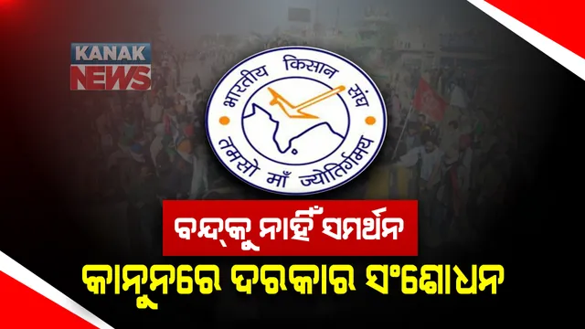 ଭାରତ ବନ୍ଦକୁ ନାହିଁ ସମର୍ଥନ । ହେଲେ କୃଷି କାନୁନର ସଂଶୋଧନ ଦାବି କଲା ଆରଏସ୍ଏସ୍ ସହିତ ଜଡିତ କିଷାନ ସଂଗଠନ ଭାରତୀୟ କିଷାନ ସଂଘ