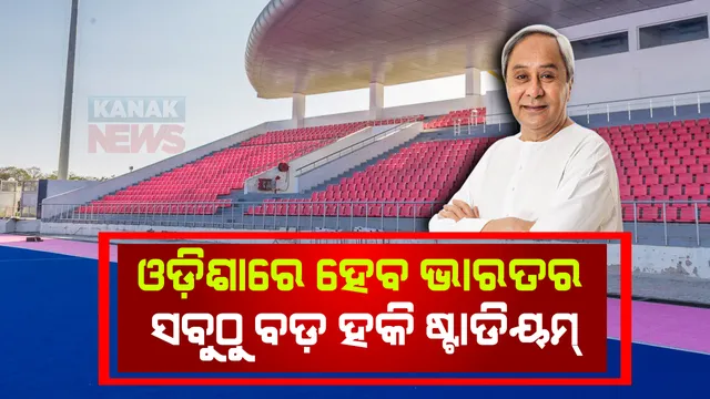 ମୁଖ୍ୟମନ୍ତ୍ରୀଙ୍କ ବଡ ଘୋଷଣା : ରାଉରକେଲାରେ ହେବ ଦେଶର ସବୁଠାରୁ ବଡ ହକି ଷ୍ଟାଡିୟମ 