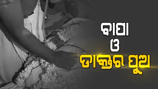 କୋକେଇରେ ଶୋଇଛନ୍ତି ବାପା, ଅନ୍ତିମ ଶଯ୍ୟାରେ ଚିକିତ୍ସା କରି ବାପାଙ୍କ ଇଚ୍ଛା ପୂରଣ କଲା ଡାକ୍ତରୀ ପଢ଼ିଥିବା ପୁଅ । ରାୟଗଡ଼ାରୁ ଆସିଲା ଦୃହୟ ବିଦାରକ ଦୃଶ୍ୟ ।