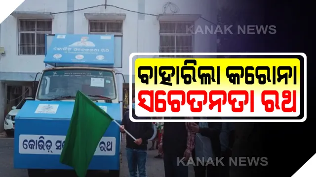 ଗଞ୍ଜାମ ଜିଲ୍ଲାରେ ବାହାରିଲା କରୋନା ସଚେତନତା ରଥ : ଜିଲ୍ଲାର ଗାଁ ଗାଁରେ ବୁଲି ଏହି ରଥ କରୋନା ସମ୍ପର୍କରେ ସଚେତନତା ଦେବ । ବ୍ରହ୍ମପୁର ସହ ୧୦ ବ୍ଲକରେ ବୁଲିବ ଏହି ରଥ ।