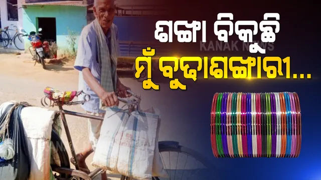 ବୋଝ ନୁହେଁ ବ୍ୟାଗ ଧରି ଗାଁ ଗାଁ ବୁଲି ଶଙ୍ଖା ବିକୁଛନ୍ତି ବୁଢାଶଙ୍ଖାରୀ । ୮୭ ବର୍ଷ ବୟସରେ ବି ଥକିନି ପାଦ । ଗଞ୍ଜାମର ଉଦୟନାଥଙ୍କୁ ଦେଖି ମନେପଡିଗଲା ‘ଆସମାନ ତାରା’ କଥା...