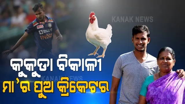 ଦିନେ ରାସ୍ତାକଡରେ ମା ବିକୁଥିଲେ ଚିକେନ । ଆଉ ବାପା କରୁଥିଲେ କୁଲି କାମ । ହେଲେ ନିଜ ଦକ୍ଷତା ବଳରେ ଏବେ ପୁଅ ଖେଳୁଛି ଅନ୍ତର୍ଜାତୀୟ କ୍ରିକେଟ