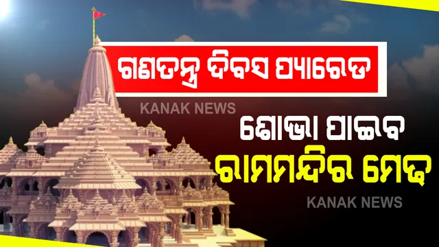 ଗଣତନ୍ତ୍ର ଦିବସ ପ୍ୟାରେଡରେ ଶୋଭା ପାଇବ ଅଯୋଦ୍ଧା ରାମ ମନ୍ଦିରର ପ୍ରତୀକ । କେନ୍ଦ୍ରସରକାରଙ୍କ ପକ୍ଷରୁ ମେଢକୁ ମଞ୍ଜୁରୀ ।