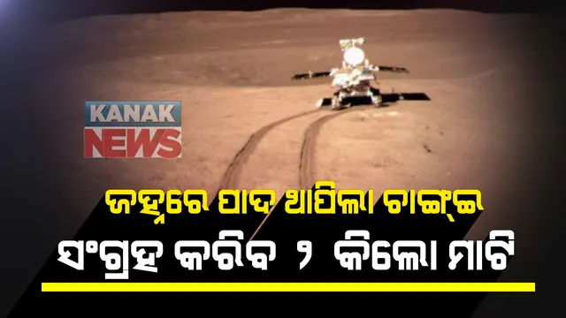 ଜହ୍ନ ଅଭିମୁଖେ ଯାତ୍ରା କରିଥିବା ଚୀନର ମହାକାଶ ଯାନ ଚାଙ୍ଗ୍ଇ-୫ ସଫଳତାର ସହ ଲ୍ୟାଣ୍ଡିଂ କରିଛି । ଜହ୍ନରୁ ମାଟି ସଂଗ୍ରହ କରିବା ଉର୍ଦ୍ଦେଶ୍ୟରେ ପଠାଇଛି ଚୀନ୍ ମହାକାଶ ଗବେଷଣା କେନ୍ଦ୍ର