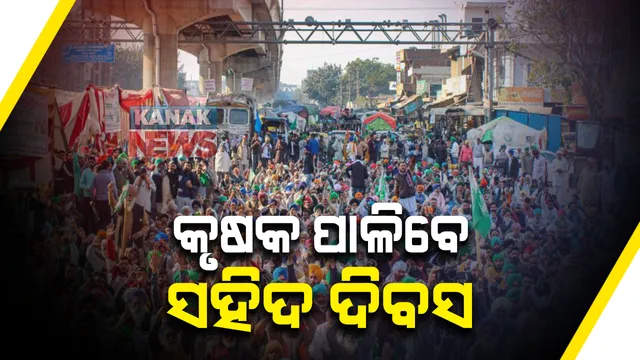 ୨୫ ଦିନରେ ପହଂଚିଲା କୃଷକ ଆନ୍ଦୋଳନ । ଦିଲ୍ଲୀ ସୀମାରେ ଆଜି କୃଷକ ପାଳିବେ ସହିଦ ଦିବସ । ଆନ୍ଦୋଳନରେ ପ୍ରାଣ ହରାଇଥିବା କୃଷକଙ୍କ ପାଇଁ ଶ୍ରଦ୍ଧାଞ୍ଜଳି କାର୍ଯ୍ୟକ୍ରମ ।