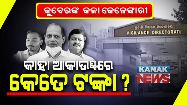 ଫିଟୁଛି ପ୍ରଦୀପ-ଆକାଶଙ୍କ ଗୁମର : ଲକ୍ଷାଧିକ ଟଙ୍କା କାରବାର ନେଇ ଭିଜିଲାନ୍ସ ହାତରେ ଲାଗିଲା ଗୁରୁତ୍ୱପୂର୍ଣ୍ଣ ତଥ୍ୟ
