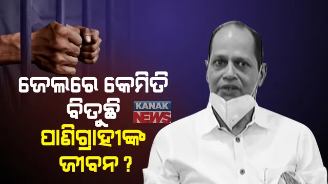 କେମିତି ଅଛନ୍ତି ପ୍ରଦୀପ ପାଣିଗ୍ରାହୀ ? ଏବେ ଝାରପଡ଼ା ଜେଲର ୧୪ ନମ୍ବର ଓ୍ୱାର୍ଡର ବାସିନ୍ଦା