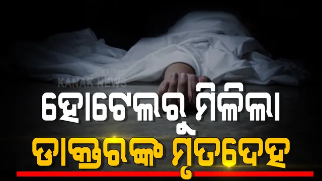 ହୋଟେଲରୁ ମିଳିଲା ଡାକ୍ତରଙ୍କ ମୃତଦେହ । କେନ୍ଦୁଝର ରାଙ୍କିସ୍ଥିତ କୋଭିଡ ହସ୍ପିଟାଲରେ କାମ କରୁଥିଲେ ଡାକ୍ତର 