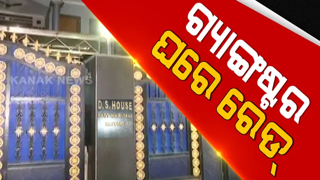 ଗ୍ୟାଙ୍ଗଷ୍ଟାର ଡି ବ୍ରଦର୍ସଙ୍କ ଘରେ ପୁଲିସର ଚଢଉ । କଟକ ସିଡିଏ ସ୍ଥିତ ଘରୁ ବନ୍ଧୁକ ଓ ଅନ୍ୟ ମାରଣାସ୍ତ୍ର ଜବତ ସୂଚନା ।