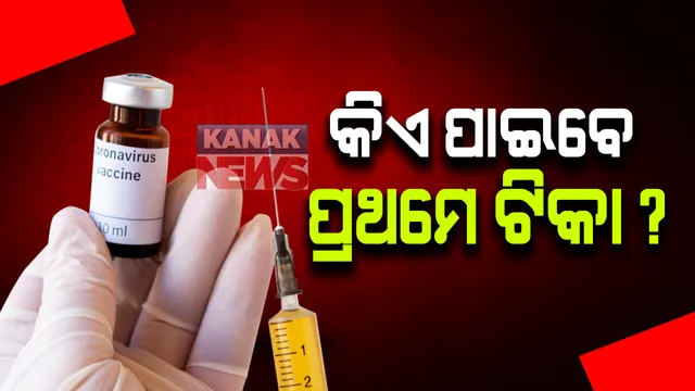କରୋନା ଟିକା ନେଇ ରାଜ୍ୟସରକାରଙ୍କ ପ୍ରସ୍ତୁତି : ଡିଏମଇଟି ସିବିକେ ମହାନ୍ତି କହିଲେ, ଟିକା ଆସିଲେ ପ୍ରଥମେ ସ୍ୱାସ୍ଥ୍ୟକର୍ମୀ ଓ ବୟସ୍କ ବ୍ୟକ୍ତିଙ୍କୁ ଦିଆଯିବ ପ୍ରାଥମିକତା