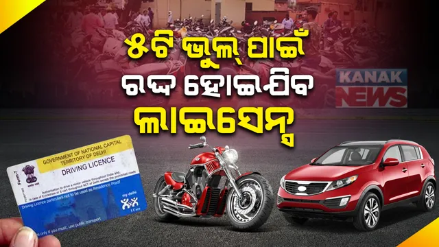 ଗାଡି ଚାଳକଙ୍କ ପାଇଁ ଜରୁରୀ ଖବର । ପୁଣି ବଦଳିଲା ମୋଟର ଯାନ ନିୟମ ।  ଉଭୟ କାର ଏବଂ ବାଇକ୍ ସହ ଜଡିତ ନିୟମରେ ୫ଟି ବଡ ପରିବର୍ତ୍ତନ ।