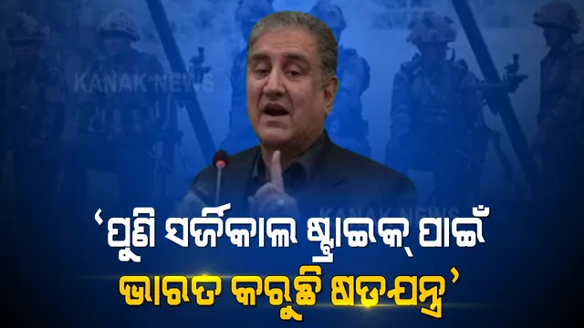 ଆତଙ୍କରେ ଜିଉଁଛି ପାକିସ୍ତାନ । ୟୁଏଇରେ ପ୍ରତିକ୍ରିୟା ରଖିଲେ ପାକ୍ ବୈଦେଶିକ ମନ୍ତ୍ରୀ । କହିଲେ, ପୁଣି ସର୍ଜିକାଲ ଷ୍ଟ୍ରାଇକ୍ ପାଇଁ ଭାରତ କରୁଛି ଷଡଯନ୍ତ୍ର