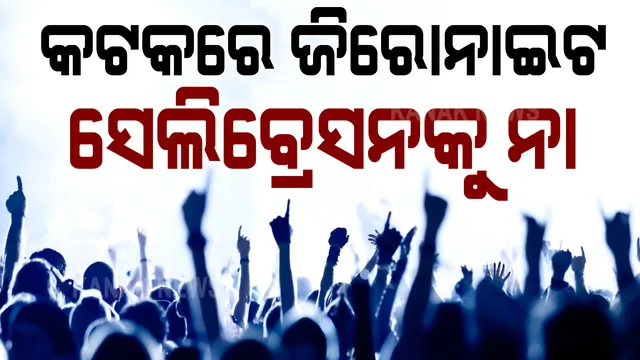 କଟକରେ ଜିରୋନାଇଟ ସେଲିବ୍ରେସନ ଉପରେ କଟକଣା । କରୋନା ସଂକ୍ରମଣକୁ ଦୃଷ୍ଟିରେ ରଖି ସିଏମସିର ପଦକ୍ଷେପ