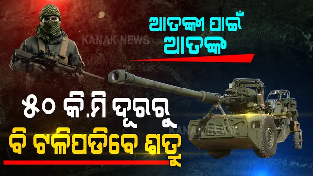 ୫୦ କିଲୋମିଟର ଦୂରରୁ ବି ଖସି ପାରିବେନି ଶତ୍ରୁ । ଆତଙ୍କୀଙ୍କ ପାଇଁ ଆତଙ୍କ ସାଜି ଆସୁଛି ‘ଆର୍ଟିଲାରୀ ଗନ୍’ । ପାକିସ୍ତାନ-ଚୀନ ସୀମାରେ ସେନା କରିବେ ଶତ୍ରୁ ସଂହାର...