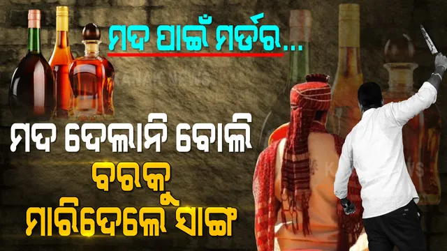 ମଦ ଦେଲାନି ବୋଲି ସାଙ୍ଗ ସାଜିଲା ସୈତାନ । ବାହାଘର ଦିନ ଛୁରୀ ଭୁସି ବରକୁ କଲେ ହତ୍ୟା । ଛି ! ମଦ ପାଇଁ ଏ କି ମାନସିକତା...