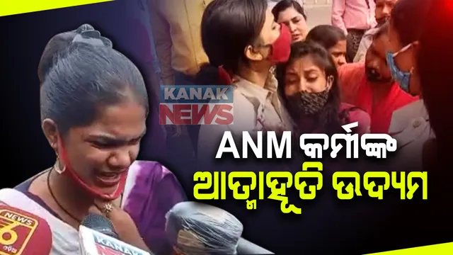 ଦୁଇ ଏଏନଏମଙ୍କ ଆତ୍ମାହୁତି ଉଦ୍ୟମ : ୨ଜଣଙ୍କୁ କ୍ୟାପିଟାଲ ହସ୍ପିଟାଲରେ ଭର୍ତ୍ତି; ଛଟେଇ ପ୍ରତିବାଦରେ ଧାରଣାରେ ବସିଛନ୍ତି ଶତାଧିକ ଏଏନଏମ କର୍ମୀ