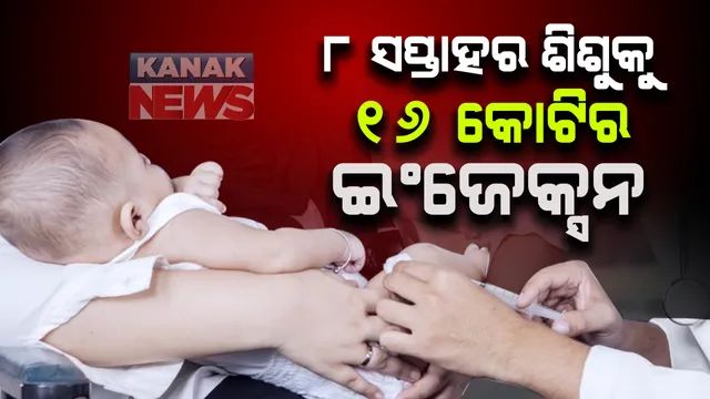 ୮ ମାସର ଶିଶୁକୁ ଦିଆଯିବ ୧୬ କୋଟିର ଇଂଜେକ୍ସନ । ଜାଣନ୍ତୁ କ’ଣ ରହିଛି ରୋଗ । କାହିଁକି ଦିଆଯିବ ଏତେ ଦାମର ଇଂଜେକ୍ସନ ?