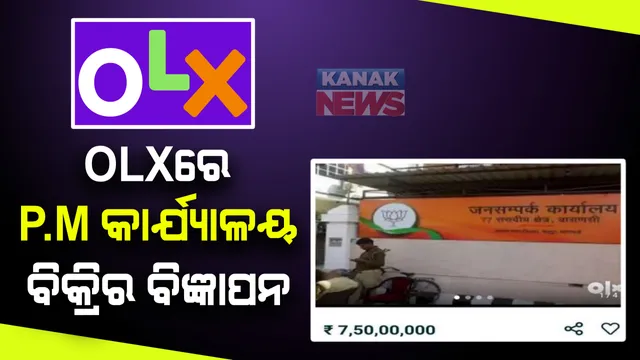 ଓଏଲଏକ୍ସରେ ପ୍ରଧାନମନ୍ତ୍ରୀ ମୋଦିଙ୍କ ସଂସଦୀୟ କାର୍ଯ୍ୟାଳୟ ବିକ୍ରିର ବିଜ୍ଞାପନ । ଦାମ ରହିଛି ସାଢେ ସାତ କୋଟି । ଜାଣନ୍ତୁ କ’ଣ ରହିଛି ମାମଲା