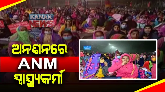 ବିଗୁଡୁଛି ଅନଶନରେ ବସିଥିବା ଏଏନଏମ ସ୍ୱାସ୍ଥ୍ୟକର୍ମୀଙ୍କ ସ୍ୱାସ୍ଥ୍ୟବସ୍ଥା : ଗୁରୁତରଙ୍କୁ କ୍ୟାପିଟାଲ ହସ୍ପିଟାଲରେ ଭର୍ତ୍ତି