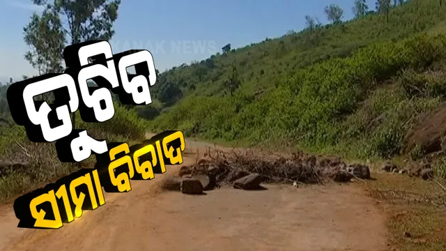 ଓଡିଶା ଆନ୍ଧ୍ର ସୀମା ବିବାଦର ହୋଇପାରେ ସମାଧାନ । ଦୁଇ ରାଜ୍ୟର ପ୍ରଶାସନିକ ଅଧିକାରୀଙ୍କ ମଧ୍ୟରେ ସୀମା ଚିହ୍ନଟ ନେଇ ବୈଠକ ଜାରି ।