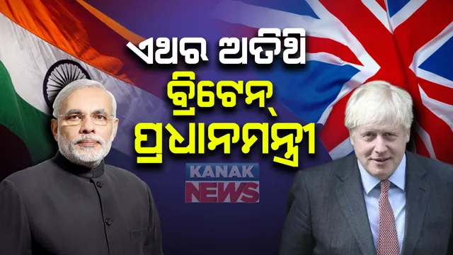 ସାଧାରଣତନ୍ତ୍ର ଦିବସରେ ଅତିଥି ପାଇଁ ବ୍ରିଟେନ୍ ପ୍ରଧାନମନ୍ତ୍ରୀଙ୍କୁ ନିମନ୍ତ୍ରଣ : ଅତିଥି ଭାବେ ଯୋଗ ଦେବାକୁ ନିମନ୍ତ୍ରଣ କଲେ ପ୍ରଧାନମନ୍ତ୍ରୀ ମୋଦି