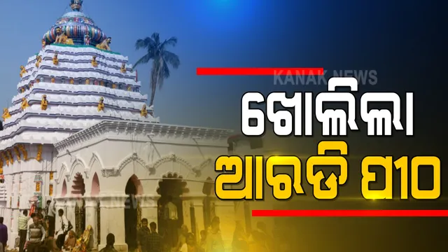 ଖୋଲିଲା ଭଦ୍ରକର ପ୍ରସିଦ୍ଧ ଆରଡି ପୀଠ : ଆଜିଠାରୁ କେବଳ ସେବାୟତ ଓ ତାଙ୍କ ପରିବାରକୁ ଦର୍ଶନ ଅନୁମତି