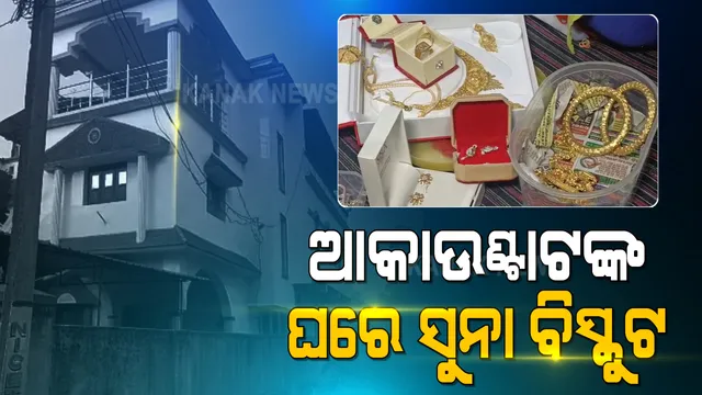 ବଲାଙ୍ଗୀରରେ ୱେସ୍କୋ ଅଫିସ ଆକାଉଟାଂଟ ଙ୍କ ଘରେ ଭିଜିଲାନ୍ସ ରେଡ : ୧୭ ଲକ୍ଷ ଟଙ୍କା ସହ ମିଳିଲା ଘରୁ ମିଳିଲା ସୁନା ବିସ୍କୁଟ