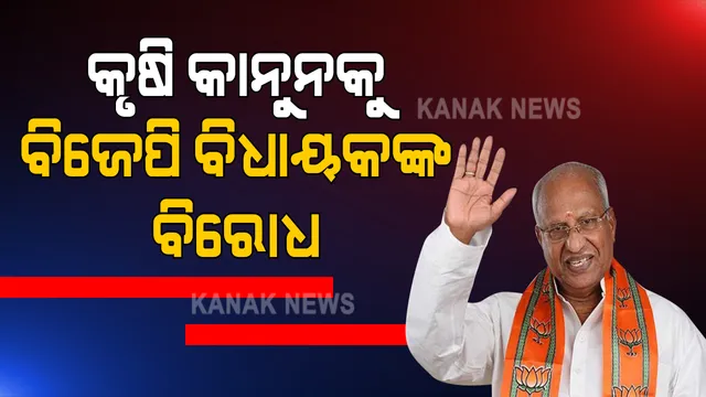 କେରଳ ବିଧାନସଭାରେ ଅଜବ ଘଟଣା । କୃଷି କାନୁନ ବିରୋଧରେ ପାରିତ ବିଲକୁ ବିଜେପି ବିଧାୟକଙ୍କ ସମର୍ଥନ । ଦଳ କହିଲା ଏହା ଆଶ୍ଚର୍ଯ୍ୟ କରିଦେବା ଭଳି ଘଟଣା