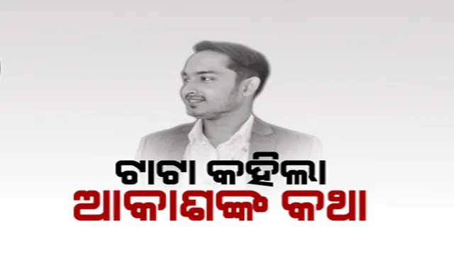 ଟାଟା ଟେକିଦେଲା ହାତ : କମ୍ପାନୀର ସ୍ପଷ୍ଟୀକରଣ, ଟାଟା ମୋଟର୍ସରେ ଚାକିରି କରିନଥିଲେ ଆକାଶ ପାଠକ । ଓଡ଼ିଶାର ୫ଟି ସ୍ଥାନରେ ‘ପାଠକ’ ଭଣ୍ଡାର ଖୋଳିଲା ଭିଜିଲାନ୍ସ ।