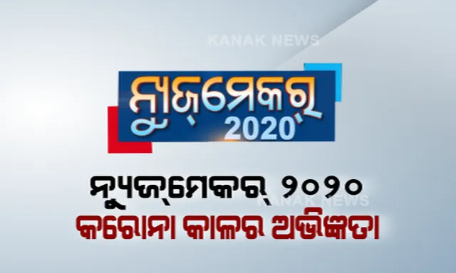 ରାଜ୍ୟରେ କେମିତି ହୋଇଥିଲା ମହାମାରୀର ମୁକାବିଲା? ନ୍ୟୁଜ୍ ମେକର ୨୦୨୦ରେ କରୋନା କାଳର ଅଭିଜ୍ଞତା ବଖାଣିଲେ ଅତିଥି, ସଚେତନତା ବାର୍ତାରୁ କରୋନା କଟକଣା ନେଇ ରଖିଲେ ମତ ।