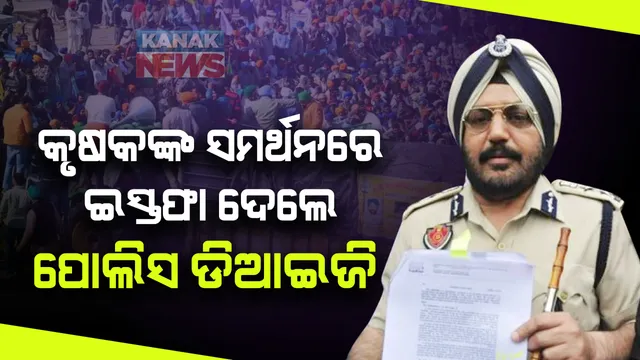 କୃଷକଙ୍କ ସମର୍ଥନରେ ବାହାରିଲେ ପୋଲିସ ଡିଆଇଜି । ରାଜ୍ୟସରକାରଙ୍କୁ ପଠାଇଲେ ଇସ୍ତଫା ପତ୍ର । କହିଲେ ଅନ୍ନଦାତାଙ୍କ ଗୁହାରୀ ଶୁଣ ସରକାର