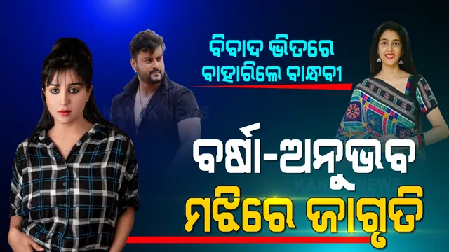 ଫେସବୁକରେ ବର୍ଷା ପ୍ରିୟଦର୍ଶନୀଙ୍କୁ ଟାର୍ଗେଟ କଲେ ଅନୁଭବଙ୍କ ବାନ୍ଧବୀ ଜାଗ୍ରତି ଶୁକ୍ଳା : ଲେଖିଲେ, ସୋସିଆଲ ମିଡିଆରେ ଆପତିଜନକ ଭାବେ ତାଙ୍କୁ ଟ୍ରୋଲ କରୁଛନ୍ତି ବର୍ଷାଙ୍କ ପ୍ରଶଂସକ