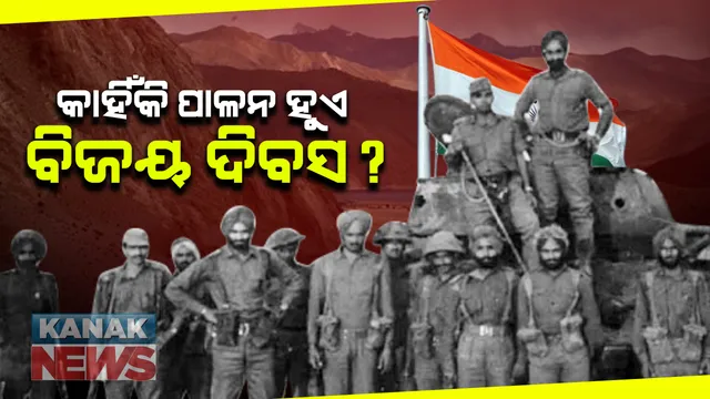 ଆଜି ଭାରତ ପାଳୁଛି ବିଜୟ ଦିବସ : କାହିଁକି ପାଳନ ହୁଏ ବିଜୟ ଦିବସ ? ଜାଣନ୍ତୁ କ'ଣ ରହିଛି ପୂରା ଘଟଣା ?