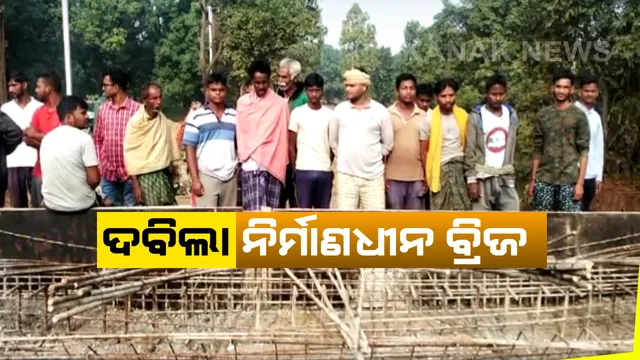 ଦବିଲା ନିର୍ମାଣଧୀନ ବ୍ରିଜ : ତ୍ରୁଟିଗତ ସେଂଟ୍ରି ଯୋଗୁ ଦବିଗଲା ସମ୍ବଲପୁର ଯୁଯୁମରା ଲାଙ୍ଗବାହାଲ ମଧ୍ୟରେ ନିର୍ମାଣଧୀନ ଥିବା ବ୍ରିଜ; ଗାଁ ଲୋକଙ୍କ ବିରୋଧ