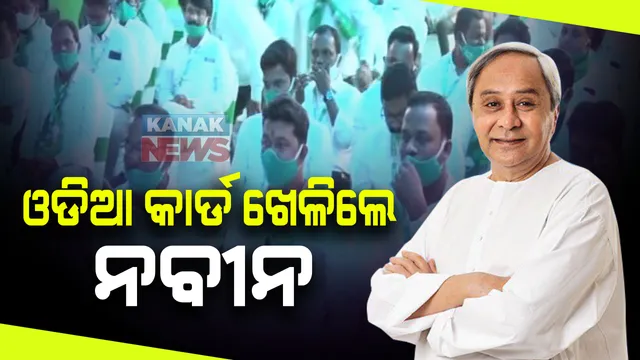ବିଜୁ ଯୁବ ଜନତା ଦଳର କାର୍ଯ୍ୟକାରିଣୀରେ ଓଡିଆ କାର୍ଡ ଖେଳିଲେ ନବୀନ: କେନ୍ଦ୍ର ବିରୋଧରେ କଡ଼ା ଆଭିମୁଖ୍ୟ; କହିଲେ, ଜାତୀୟ ଦଳଗୁଡିକର ମୁଖ୍ୟ ଫୋକସ ହେଲା ହିନ୍ଦୀ