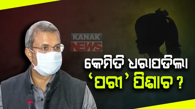 ପରୀ ହତ୍ୟାକୁ ନେଇ ଏସଆଇଟିର ଚାଞ୍ଚଲ୍ୟକର ତଥ୍ୟ । କେମିତି ଧରାପଡିଲା ସରୋଜ ସେଠୀ । ସାମ୍ବାଦିକ ସମ୍ମିଳନୀରେ ଖୁଲାସା କଲେ ଅରୁଣ ବୋଥ୍ରା